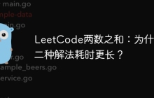 LeetCode两数之和：为什么第二种解法耗时更长？