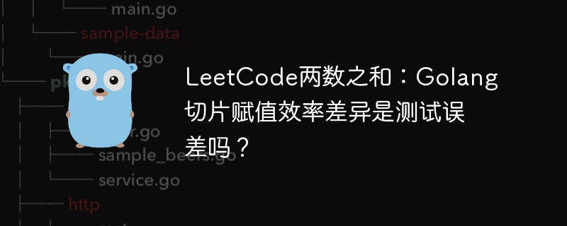 leetcode两数之和：golang切片赋值效率差异是测试误差吗？