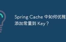 Spring Cache 中如何优雅地添加常量到 Key？