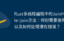 Rust多线程编程中的JoinHandle::join方法：何时需要使用以及如何处理潜在错误？