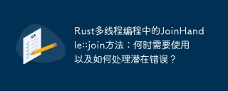 Rust多线程编程中的JoinHandle::join方法：何时需要使用以及如何处理潜在错误？