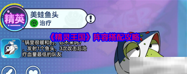 《精灵王国》阵容搭配攻略