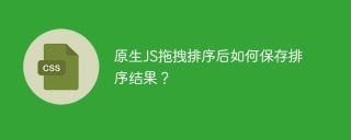 原生JS拖拽排序后如何保存排序结果？