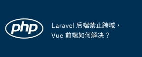 Laravel 后端禁止跨域，Vue 前端如何解决？