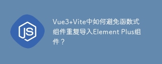 Vue3+Vite中如何避免函数式组件重复导入Element Plus组件？