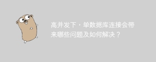 高并发下，单数据库连接会带来哪些问题及如何解决？