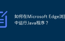 如何在Microsoft Edge浏览器中运行Java程序？