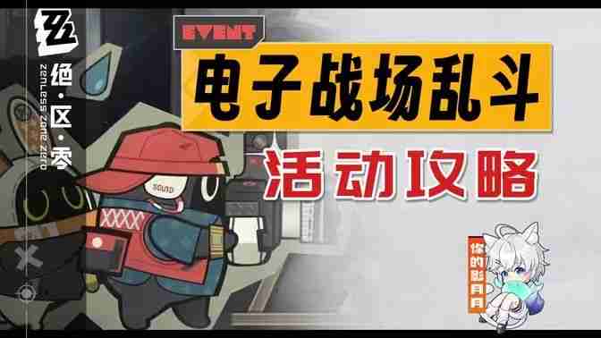 《绝区零》电子战场乱斗第1天任务完成攻略