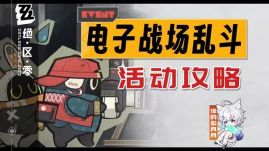《绝区零》电子战场乱斗第1天任务完成攻略