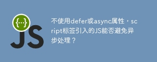 不使用defer或async属性，script标签引入的JS能否避免异步处理？