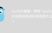 Go切片赋值：两种`twoSum`实现耗时差异的原因是什么？