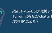 安装ChatterBot失败提示“ImportError: 没有名为'chatterbot'的模块”怎么办？