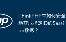 ThinkPHP中如何安全地获取指定ID的Session数据？