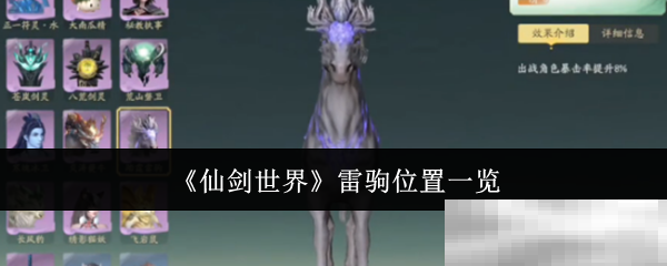 《仙剑世界》雷驹位置一览