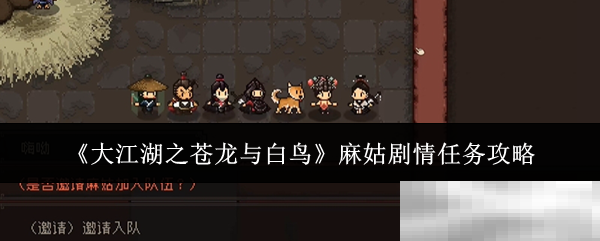 《大江湖之苍龙与白鸟》麻姑剧情任务攻略