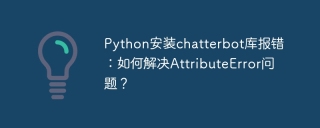 Python安装chatterbot库报错：如何解决AttributeError问题？