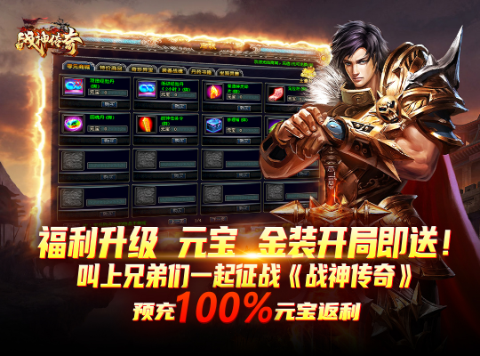 《战神传奇》新服【绝世无双】震撼上线，邀你共赴热血征途
