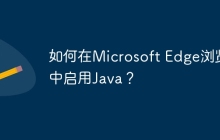 如何在Microsoft Edge浏览器中启用Java？