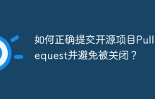 如何正确提交开源项目Pull Request并避免被关闭？