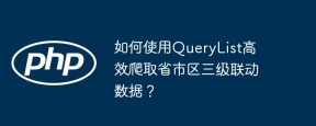 如何使用QueryList高效爬取省市区三级联动数据？