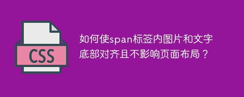 如何使span标签内图片和文字底部对齐且不影响页面布局？