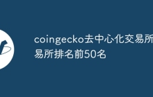 coingecko去中心化交易所交易所排名前50名