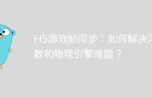 H5游戏帧同步：如何解决浮点数和物理引擎难题？