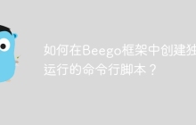 如何在Beego框架中创建独立运行的命令行脚本？