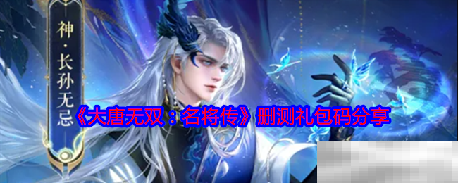 《大唐无双：名将传》删测礼包码分享