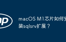 macOS M1芯片如何安装sqlsrv扩展？