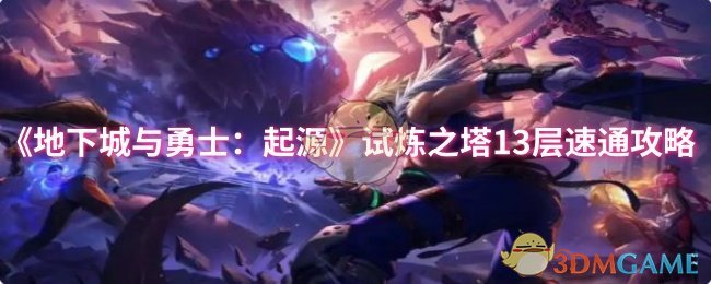 《地下城与勇士:起源》试炼之塔13层速通攻略