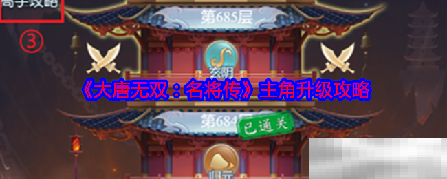 《大唐无双：名将传》主角升级攻略