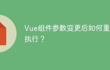 Vue组件参数变更后如何重新执行？