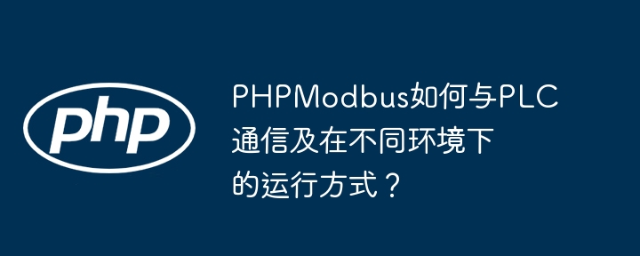 phpmodbus如何与plc通信及在不同环境下的运行方式?