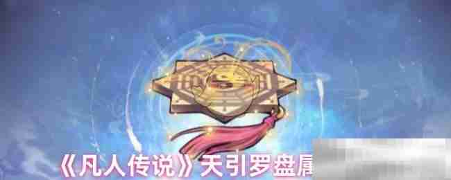 《凡人传说》天引罗盘属性解析