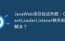 JavaWeb项目启动失败：ContextLoaderListener缺失如何解决？