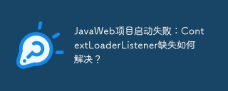 JavaWeb项目启动失败：ContextLoaderListener缺失如何解决？