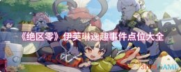 《绝区零》伊芙琳逸趣事件点位大全