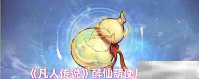 《凡人传说》醉仙葫使用测评