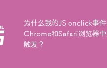 为什么我的JS onclick事件在Chrome和Safari浏览器中无法触发？