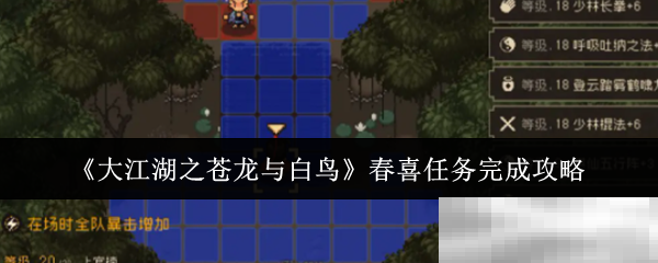 《大江湖之苍龙与白鸟》春喜任务完成攻略