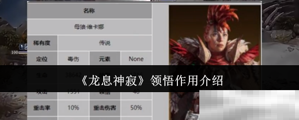 《龙息神寂》领悟作用介绍