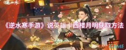 《逆水寒手游》说英雄卡西楼月明获取方法