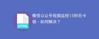 微信公众号视频监控15秒后卡顿，如何解决？