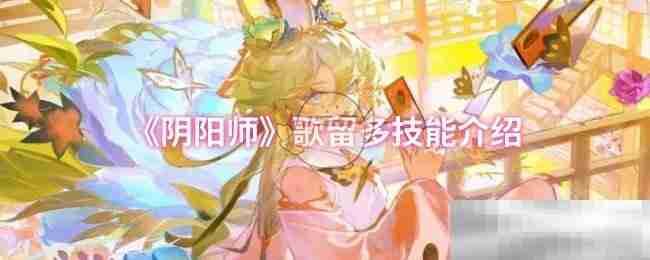 《阴阳师》歌留多技能介绍