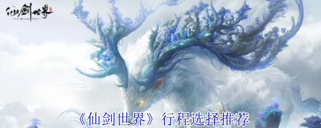 《仙剑世界》行程选择推荐