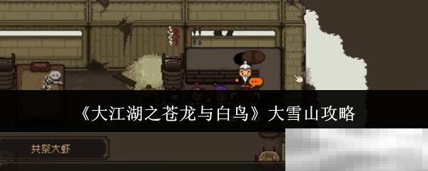 《大江湖之苍龙与白鸟》大雪山攻略