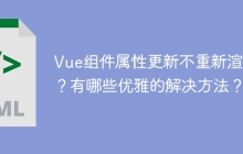 Vue组件属性更新不重新渲染？有哪些优雅的解决方法？