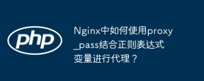 Nginx中如何使用proxy_pass结合正则表达式变量进行代理？