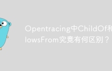 Opentracing中ChildOf和FollowsFrom究竟有何区别？